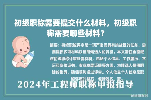 初級職稱需要提交什么材料，初級職稱需要哪些材料？