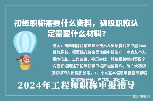 初級職稱需要什么資料，初級職稱認(rèn)定需要什么材料？