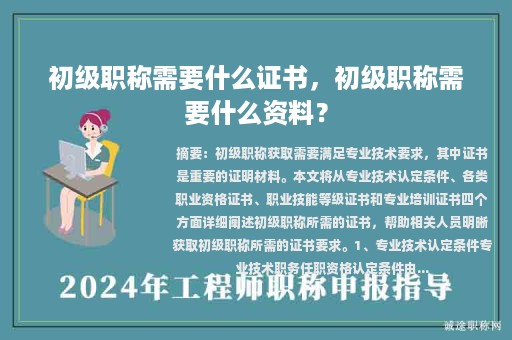 初級職稱需要什么證書，初級職稱需要什么資料？
