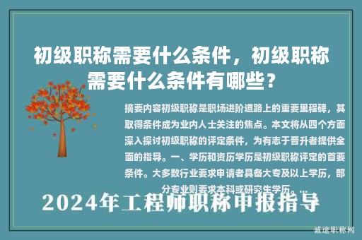 初級職稱需要什么條件，初級職稱需要什么條件有哪些？