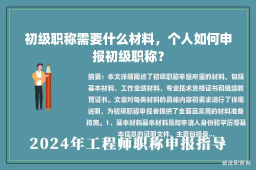 初級職稱需要什么材料，個(gè)人如何申報(bào)初級職稱？