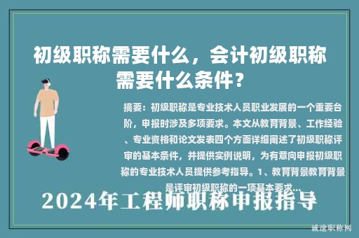 初級職稱需要什么，會(huì)計(jì)初級職稱需要什么條件？