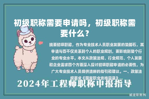 初級職稱需要申請嗎，初級職稱需要什么？