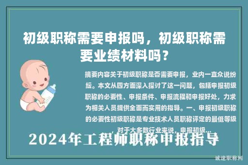 初級職稱需要申報嗎，初級職稱需要業(yè)績材料嗎？