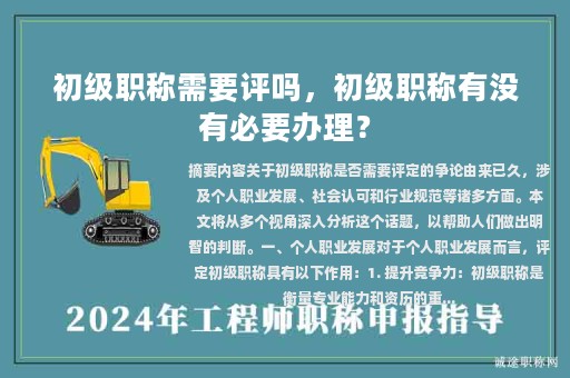 初級職稱需要評嗎，初級職稱有沒有必要辦理？