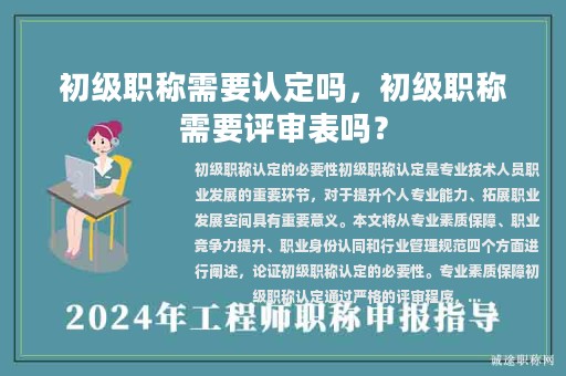 初級職稱需要認定嗎，初級職稱需要評審表嗎？