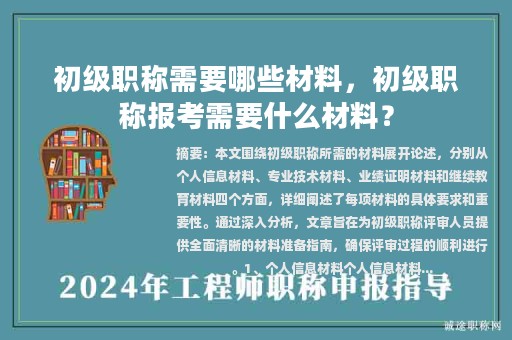 初級職稱需要哪些材料，初級職稱報考需要什么材料？