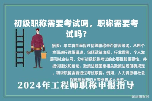初級職稱需要考試嗎，職稱需要考試嗎？