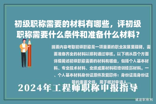 初級職稱需要的材料有哪些，評初級職稱需要什么條件和準備什么材料？