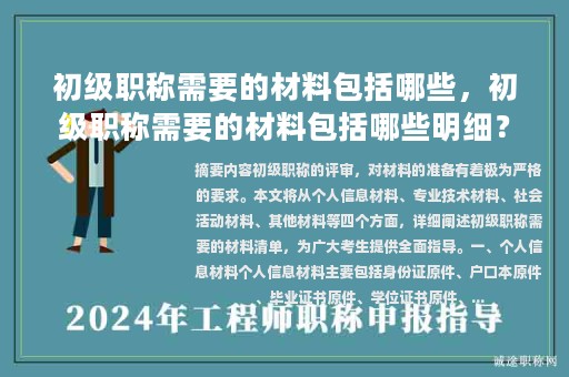 初級職稱需要的材料包括哪些，初級職稱需要的材料包括哪些明細？