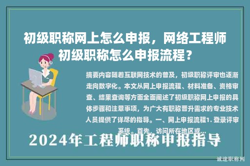 初級職稱網(wǎng)上怎么申報(bào)，網(wǎng)絡(luò)工程師初級職稱怎么申報(bào)流程？