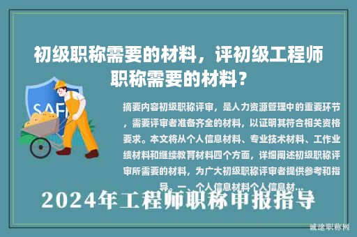初級職稱需要的材料，評初級工程師職稱需要的材料？