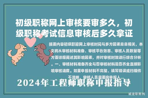 初級職稱網(wǎng)上審核要審多久，初級職稱考試信息審核后多久拿證？