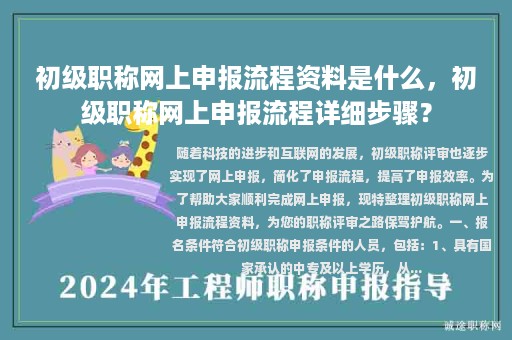 初級職稱網(wǎng)上申報(bào)流程資料是什么，初級職稱網(wǎng)上申報(bào)流程詳細(xì)步驟？