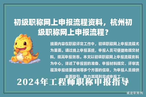 初級職稱網(wǎng)上申報(bào)流程資料，杭州初級職稱網(wǎng)上申報(bào)流程？