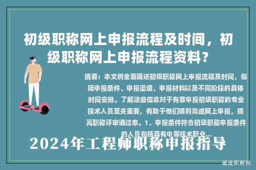 初級職稱網(wǎng)上申報(bào)流程及時(shí)間，初級職稱網(wǎng)上申報(bào)流程資料？