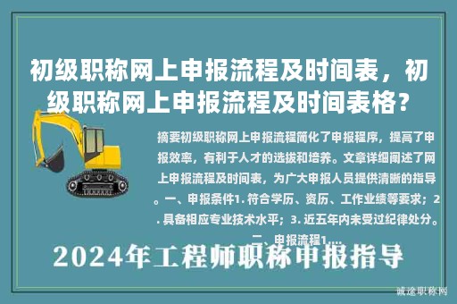 初級職稱網(wǎng)上申報(bào)流程及時(shí)間表，初級職稱網(wǎng)上申報(bào)流程及時(shí)間表格？