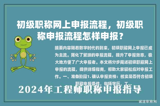初級職稱網(wǎng)上申報(bào)流程，初級職稱申報(bào)流程怎樣申報(bào)？