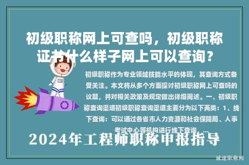 初級(jí)職稱(chēng)網(wǎng)上可查嗎，初級(jí)職稱(chēng)證書(shū)什么樣子網(wǎng)上可以查詢？