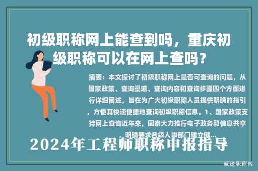初級職稱網(wǎng)上能查到嗎，重慶初級職稱可以在網(wǎng)上查嗎？