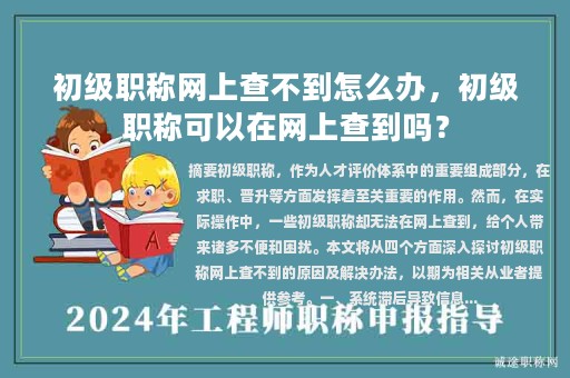 初級(jí)職稱(chēng)網(wǎng)上查不到怎么辦，初級(jí)職稱(chēng)可以在網(wǎng)上查到嗎？