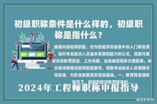 初級(jí)職稱(chēng)條件是什么樣的，初級(jí)職稱(chēng)是指什么？