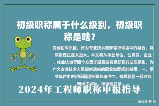 初級(jí)職稱(chēng)屬于什么級(jí)別，初級(jí)職稱(chēng)是啥？