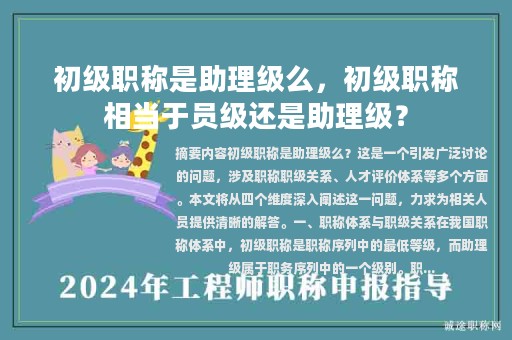 初級(jí)職稱(chēng)是助理級(jí)么，初級(jí)職稱(chēng)相當(dāng)于員級(jí)還是助理級(jí)？