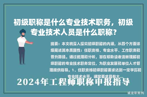 初級(jí)職稱(chēng)是什么專(zhuān)業(yè)技術(shù)職務(wù)，初級(jí)專(zhuān)業(yè)技術(shù)人員是什么職稱(chēng)？