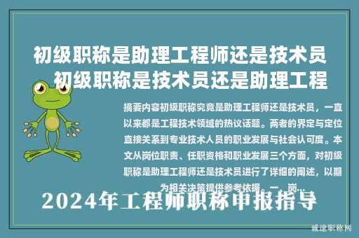 初級(jí)職稱(chēng)是助理工程師還是技術(shù)員，初級(jí)職稱(chēng)是技術(shù)員還是助理工程師？