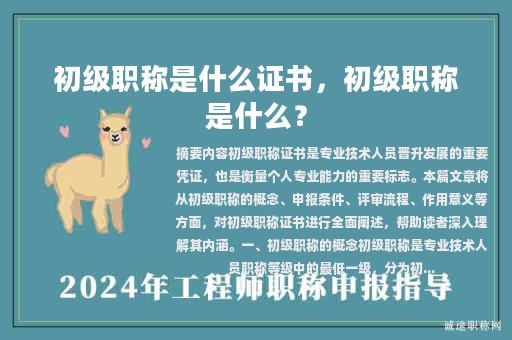 初級(jí)職稱是什么證書(shū)，初級(jí)職稱是什么？