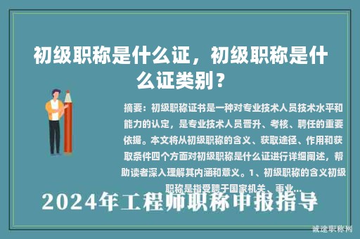 初級(jí)職稱是什么證，初級(jí)職稱是什么證類(lèi)別？