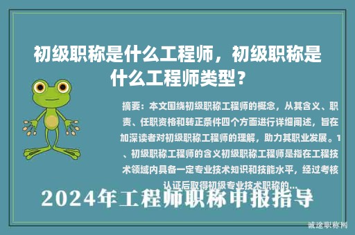 初級職稱是什么工程師，初級職稱是什么工程師類型？