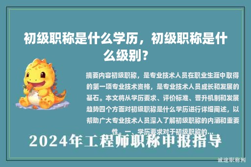 初級職稱是什么學(xué)歷，初級職稱是什么級別？