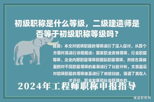 初級職稱是什么等級，二級建造師是否等于初級職稱等級嗎？