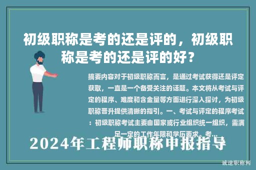 初級職稱是考的還是評的，初級職稱是考的還是評的好？