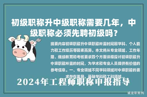 初級職稱升中級職稱需要幾年，中級職稱必須先聘初級嗎？