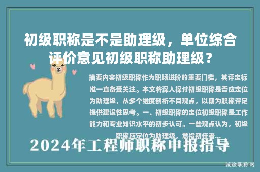 初級職稱是不是助理級，單位綜合評價意見初級職稱助理級？