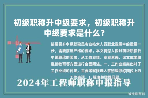 初級職稱升中級要求，初級職稱升中級要求是什么？