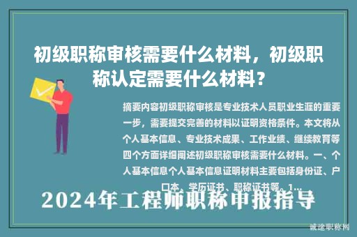 初級職稱審核需要什么材料，初級職稱認(rèn)定需要什么材料？