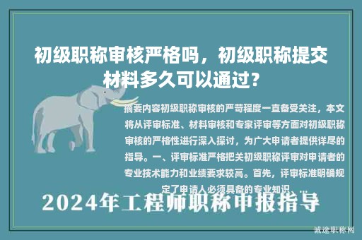 初級職稱審核嚴(yán)格嗎，初級職稱提交材料多久可以通過？