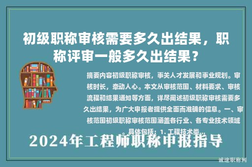 初級職稱審核需要多久出結(jié)果，職稱評審一般多久出結(jié)果？