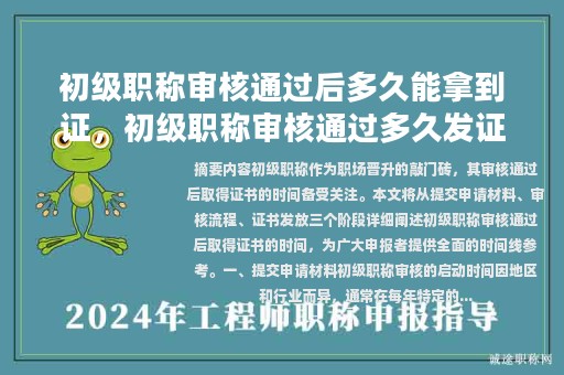 初級職稱審核通過后多久能拿到證，初級職稱審核通過多久發(fā)證？