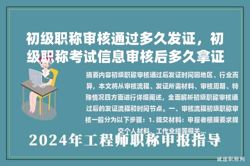 初級職稱審核通過多久發(fā)證，初級職稱考試信息審核后多久拿證？