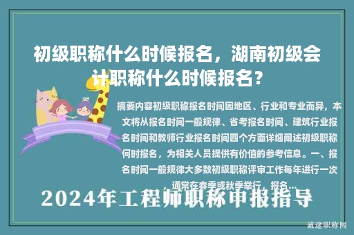 初級職稱什么時候報名，湖南初級會計職稱什么時候報名？