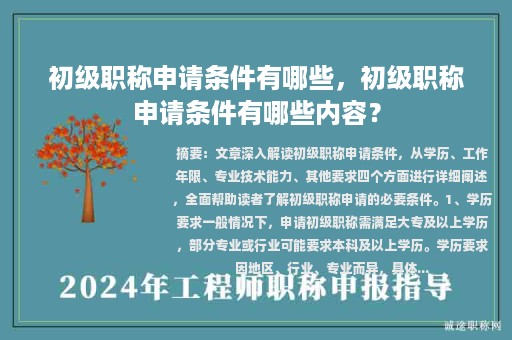 初級職稱申請條件有哪些，初級職稱申請條件有哪些內(nèi)容？