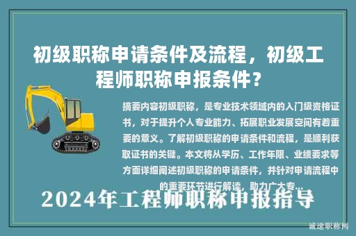 初級職稱申請條件及流程，初級工程師職稱申報條件？