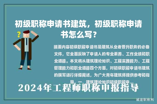 初級職稱申請書建筑，初級職稱申請書怎么寫？