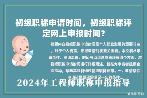 初級職稱申請時間，初級職稱評定網(wǎng)上申報時間？