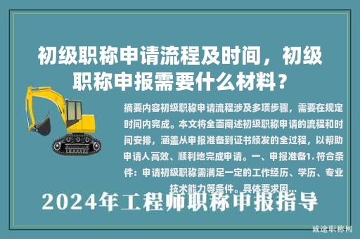 初級職稱申請流程及時間，初級職稱申報需要什么材料？